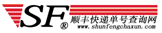 順豐速遞單號查詢-順豐快遞單號查詢網