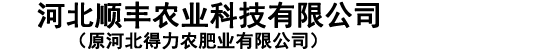 河北順豐農業科技有限公司