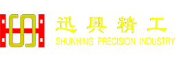 迅興精密工業（深圳）股份有限公司