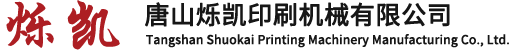 爍凱機械_爍凱印機_膠水機_立式覆膜機_全自動立式覆膜機_卷筒紙覆膜機_全自動卷筒紙覆膜機_預涂膜覆膜機_全自動預涂膜覆膜機_唐山爍凱印刷機械有限公司