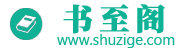 書至閣_最新筆趣閣小說閱讀網站,小說免費閱讀網.