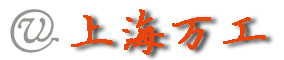 上海萬工實業發展有限公司