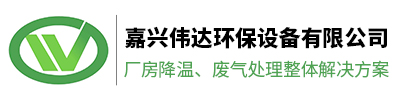 通風設備_通風管道_廠房降溫設備_車間降溫設備_廢氣處理設備-嘉興偉達環保設備有限公司