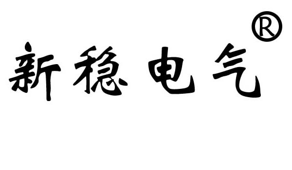 伺服電子變壓器，無觸點穩壓器，電力UPS柜，配電柜，上海新穩電氣科技有限公司