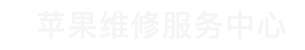 上海市黃浦區iphone售后維修中心_黃浦區蘋果維修地址查詢_上海市黃浦區蘋果維修服務中心