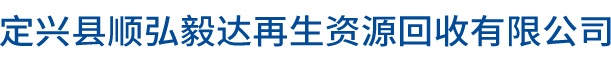 定興縣順弘毅達再生資源回收有限公司