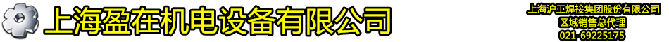 首頁--上海盈在機電設備有限公司