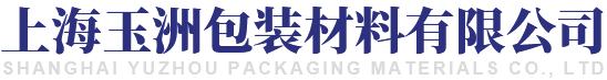 上海玉洲包裝材料有限公司