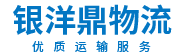 上海到全國物流-大件運輸-整車運輸-上海銀洋鼎物流有限公司