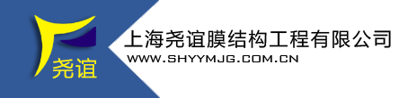 上海堯誼膜結構工程有限公司