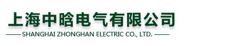 上海中晗電氣有限公司