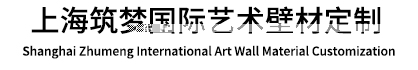 意大利進口藝術涂料-藝術涂料施工-上海筑夢商貿有限公司