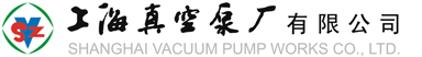上海真空泵廠-旋片泵-羅茨泵-真空泵-水環泵廠家定制生產