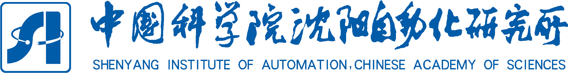 中國科學院沈陽自動化研究所