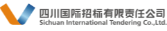 四川國際招標有限責任公司