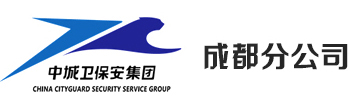 四川企業保安_臨時特衛派遣_上海中城衛保安服務集團有限公司成都分公司