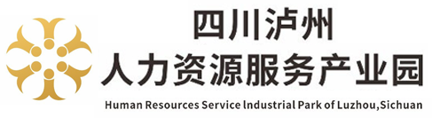 四川瀘州人力資源服務產業園