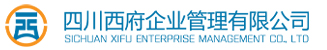 四川西府企業管理有限公司