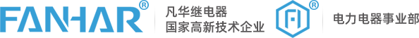磁保持繼電器,功率繼電器-浙江凡華電子股份有限公司