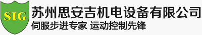 伺服步進電機供應專家_蘇州思安吉機電設備有限公司