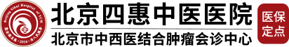 北京四惠中醫醫院——官方網站