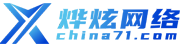 合肥燁炫網絡科技有限公司[官網]-網站建設、小程序開發、電商平臺開發、外貿網站開發