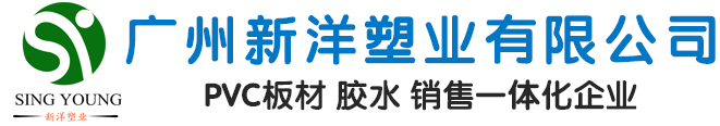 PVC發泡板_PVC結皮板_PVC共擠板_PVC板材生產廠家_PVC板材廠家直銷_廣州新洋塑業有限公司