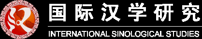 國際漢學研究——漢學，漢學家，漢學研究，sinology，china studies