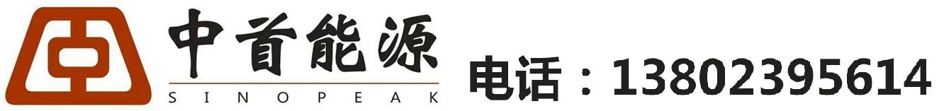 生物質氣化爐_生物質鍋爐_生物質顆粒_廣東中首