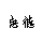 惠德時代能源科技（北京）有限公司