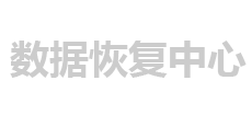 數據恢復寶 - 硬盤恢復數據，誤刪除、損壞丟失文件找回恢復