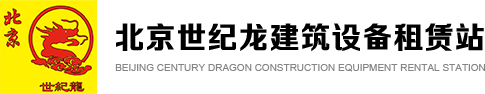 北京世紀龍建筑設備租賃站
