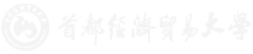 首經貿在職研究生_2024報考要求_報名條件_招生簡章_招生專業_學費學制_首都經濟貿易大學在職研究生_在職研究生官網