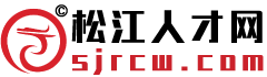 松江人才網 ? 松江求職招聘門戶網站歡迎您！