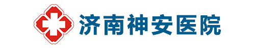 濟南神安醫院-山東省立三院專科聯盟醫院-濟南精神衛生和心理健康診療醫院