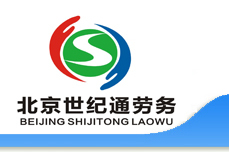 北京順義人才網-北京世紀通勞務派遣有限公司