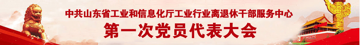 山東省工信廳離退休干部服務中心