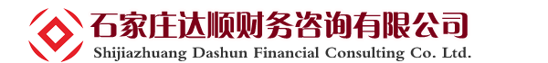 達順財務_石家莊工商注冊公司、石家莊會計培訓公司、新華會計培訓公司，新華工商注冊公司,長安工商注冊公司,裕華工商注冊公司,橋西工商注冊公司,藁城工商注冊公司,鹿泉工商注冊公司,欒城工商注冊公司