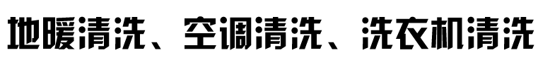 石家莊地暖清洗，石家莊空調清洗，石家莊洗衣機清洗，石家莊油煙機清洗-朝彤清洗服務中心