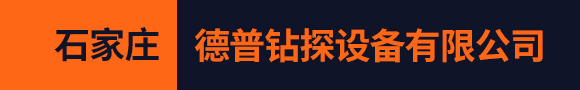 石家莊德普鉆探設備有限公司