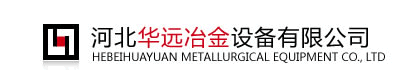 河北華遠冶金設備有限公司