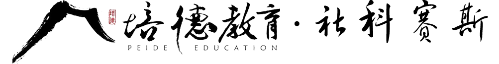 石家莊培德教育MBA/MPA/MEM/MPACC專業考前輔導機構