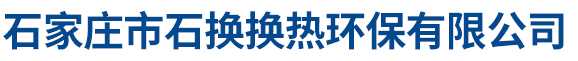 石家莊市石換換熱環保有限公司