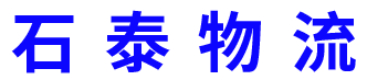 石家莊物流公司-石家莊長途搬家-石家莊零擔拼車-石泰物流