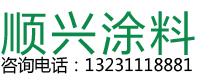 石家莊高檔乳膠漆_石家莊涂料_真石漆 _防霉涂料 _石家莊市順興涂料廠