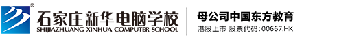石家莊新華電腦學校-河北電腦學校-計算機培訓學校-石家莊新華電腦學校