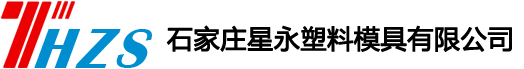 石家莊模具_石家莊注塑_石家莊塑料_石家莊星永塑料模具有限公司
