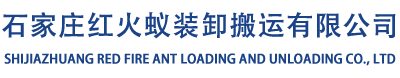 石家莊搬家-長途搬家-居民搬家-公司搬遷 - 石家莊紅火蟻裝卸搬運有限公司-石家莊搬家紅火蟻