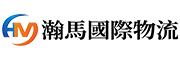 深圳市瀚馬貨運代理有限公司