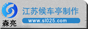 候車亭廠家/公交候車亭/智能候車亭設計/江蘇森亮